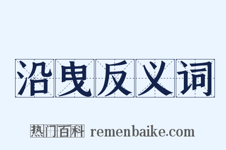 沿曳反义词是什么意思的图片